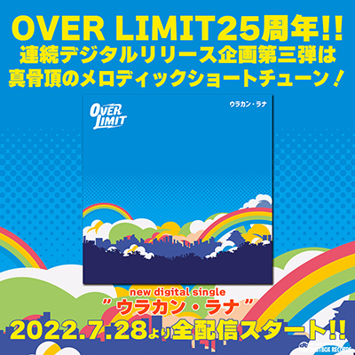 OVER LIMIT25周年!!連続デジタルリリース企画第三弾は真骨頂のメロディックショートチューン！